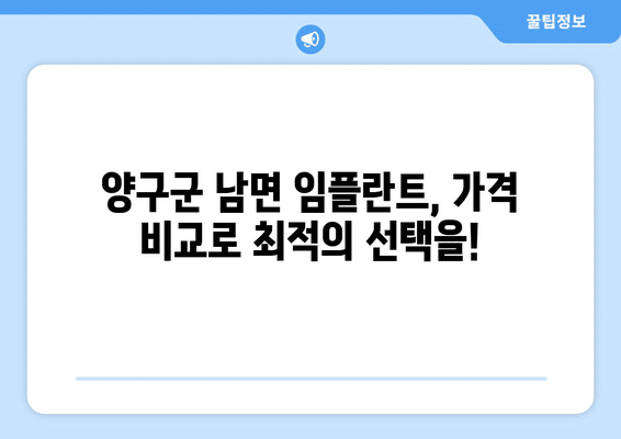 강원도 양구군 남면 임플란트 가격 비용 잘하는 곳 추천 BEST 10 비교 가이드