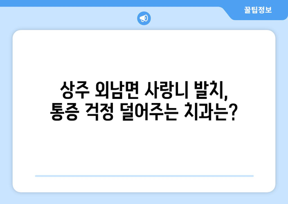 경상북도 상주시 외남면 사랑니 발치 치과 가격 비용 잘하는 곳 추천 BEST 10 비교 가이드