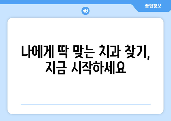 전라북도 진안군 동향면 사랑니 발치 치과 가격 비용 잘하는 곳 추천 BEST 10 비교 가이드