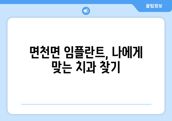 충청남도 당진시 면천면 임플란트 가격 비용 잘하는 곳 추천 BEST 10 비교 가이드