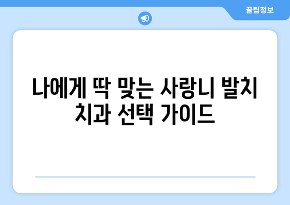 경상남도 거창군 고제면 사랑니 발치 치과 가격 비용 잘하는 곳 추천 BEST 10 비교 가이드