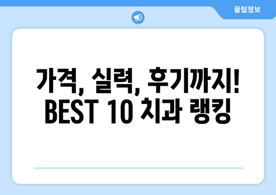 제주도 제주시 애월읍 사랑니 발치 치과 가격 비용 잘하는 곳 추천 BEST 10 비교 가이드