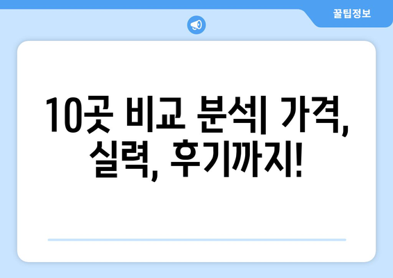 서울시 종로구 가회동 사랑니 발치 치과 가격 비용 잘하는 곳 추천 BEST 10 비교 가이드