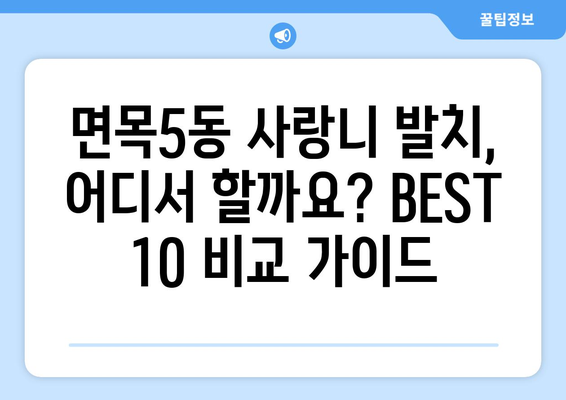 서울시 중랑구 면목5동 사랑니 발치 치과 가격 비용 잘하는 곳 추천 BEST 10 비교 가이드