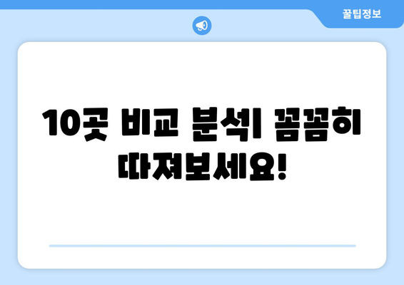 전라남도 곡성군 석곡면 사랑니 발치 치과 가격 비용 잘하는 곳 추천 BEST 10 비교 가이드