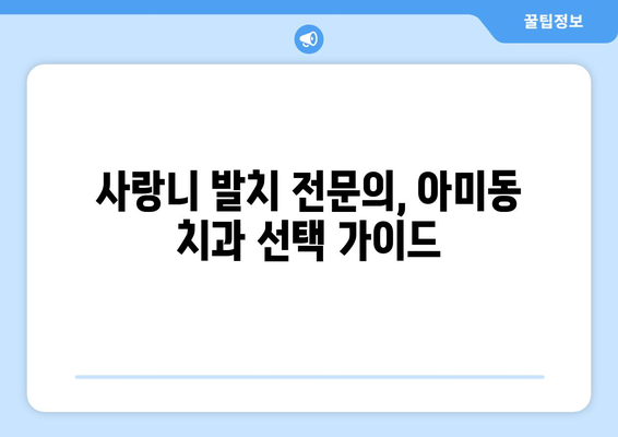 부산시 서구 아미동 사랑니 발치 치과 가격 비용 잘하는 곳 추천 BEST 10 비교 가이드