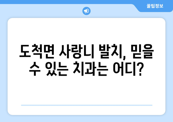 경기도 광주시 도척면 사랑니 발치 치과 가격 비용 잘하는 곳 추천 BEST 10 비교 가이드
