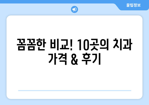울산시 중구 성안동 사랑니 발치 치과 가격 비용 잘하는 곳 추천 BEST 10 비교 가이드