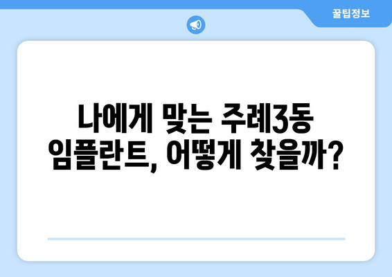 부산시 사상구 주례3동 임플란트 가격 비용 잘하는 곳 추천 BEST 10 비교 가이드