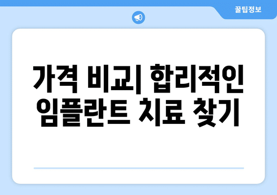 전라북도 남원시 이백면 임플란트 가격 비용 잘하는 곳 추천 BEST 10 비교 가이드