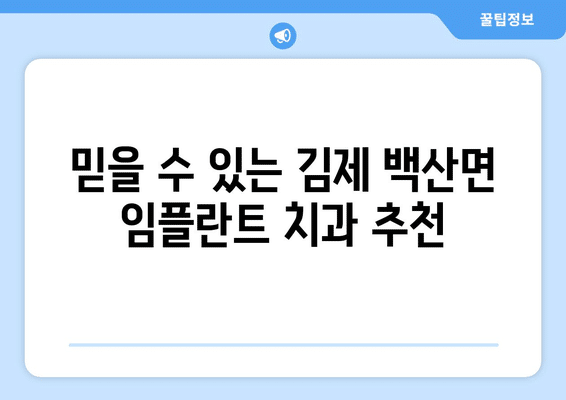 전라북도 김제시 백산면 임플란트 가격 비용 잘하는 곳 추천 BEST 10 비교 가이드