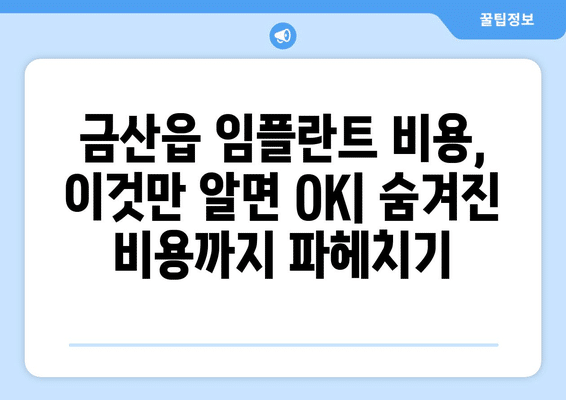 충청남도 금산군 금산읍 임플란트 가격 비용 잘하는 곳 추천 BEST 10 비교 가이드