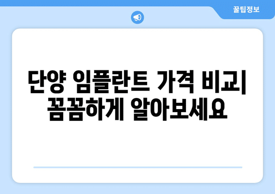 충청북도 단양군 단양읍 임플란트 가격 비용 잘하는 곳 추천 BEST 10 비교 가이드