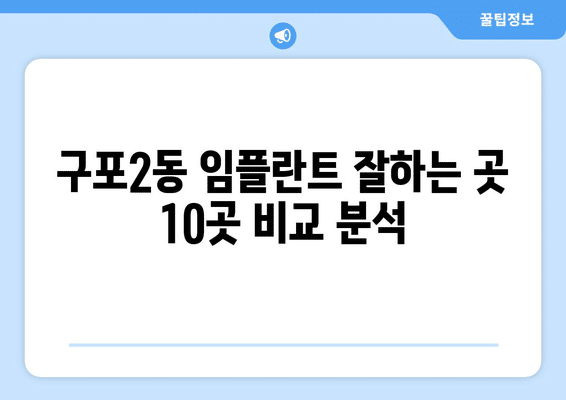 부산시 북구 구포2동 임플란트 가격 비용 잘하는 곳 추천 BEST 10 비교 가이드