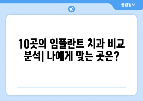 울산시 동구 남목3동 임플란트 가격 비용 잘하는 곳 추천 BEST 10 비교 가이드
