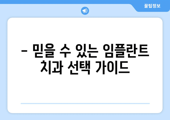 울산시 남구 삼산동 임플란트 가격 비용 잘하는 곳 추천 BEST 10 비교 가이드