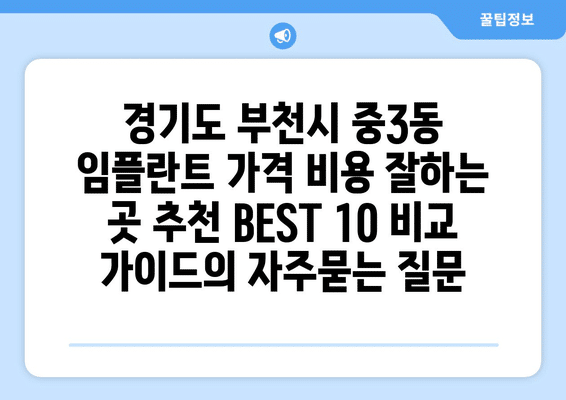 경기도 부천시 중3동 임플란트 가격 비용 잘하는 곳 추천 BEST 10 비교 가이드