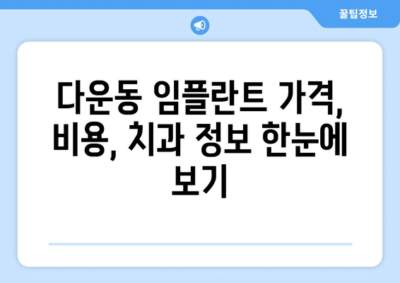 울산시 중구 다운동 임플란트 가격 비용 잘하는 곳 추천 BEST 10 비교 가이드