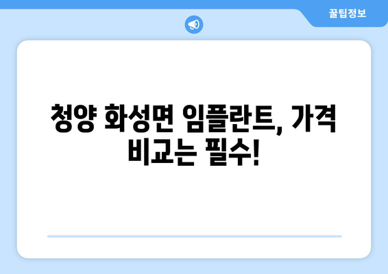 충청남도 청양군 화성면 임플란트 가격 비용 잘하는 곳 추천 BEST 10 비교 가이드