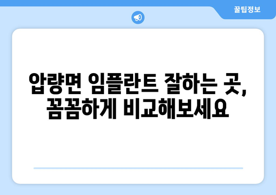 경상북도 경산시 압량면 임플란트 가격 비용 잘하는 곳 추천 BEST 10 비교 가이드