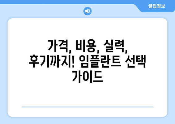 인천시 계양구 작전2동 임플란트 가격 비용 잘하는 곳 추천 BEST 10 비교 가이드