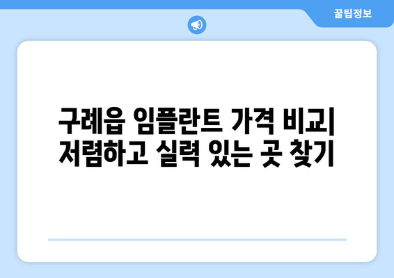 전라남도 구례군 구례읍 임플란트 가격 비용 잘하는 곳 추천 BEST 10 비교 가이드