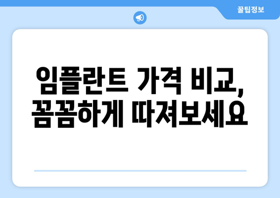 전라북도 임실군 삼계면 임플란트 가격 비용 잘하는 곳 추천 BEST 10 비교 가이드
