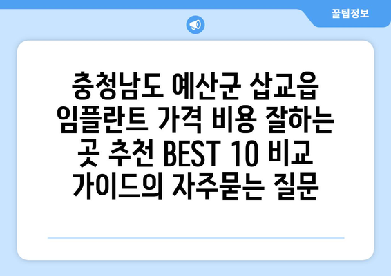 충청남도 예산군 삽교읍 임플란트 가격 비용 잘하는 곳 추천 BEST 10 비교 가이드