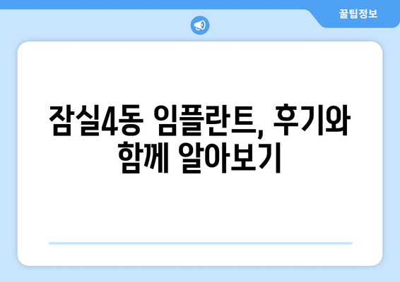 서울시 송파구 잠실4동 임플란트 가격 비용 잘하는 곳 추천 BEST 10 비교 가이드