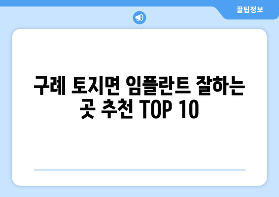 전라남도 구례군 토지면 임플란트 가격 비용 잘하는 곳 추천 BEST 10 비교 가이드