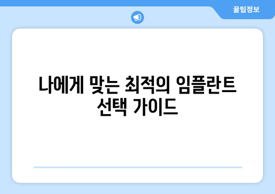 서울시 강서구 방화제3동 임플란트 가격 비용 잘하는 곳 추천 BEST 10 비교 가이드