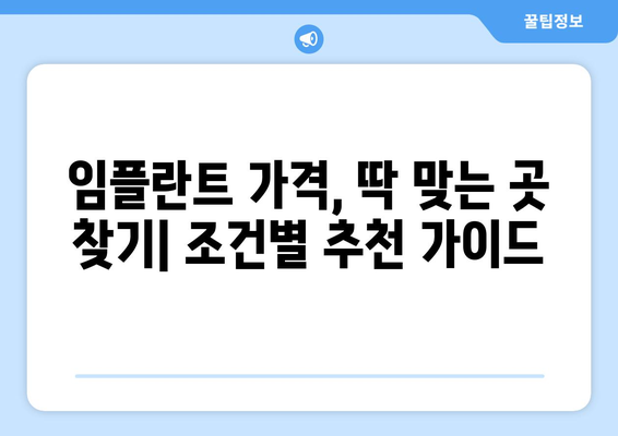 제주도 제주시 조천읍 임플란트 가격 비용 잘하는 곳 추천 BEST 10 비교 가이드