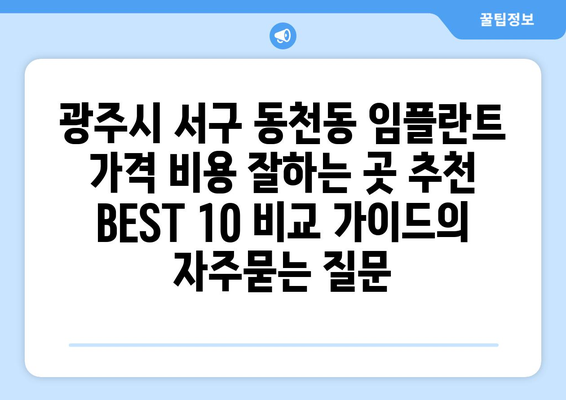 광주시 서구 동천동 임플란트 가격 비용 잘하는 곳 추천 BEST 10 비교 가이드