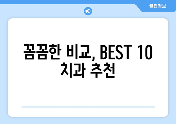 전라북도 진안군 동향면 사랑니 발치 치과 가격 비용 잘하는 곳 추천 BEST 10 비교 가이드