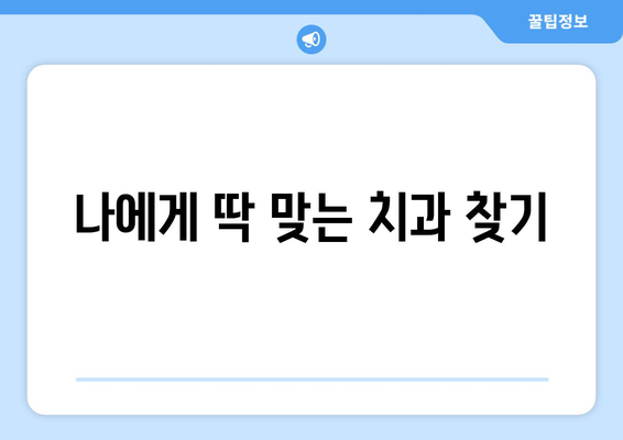 경상북도 영천시 화남면 사랑니 발치 치과 가격 비용 잘하는 곳 추천 BEST 10 비교 가이드