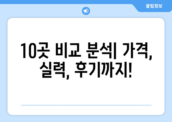 경기도 이천시 마장면 사랑니 발치 치과 가격 비용 잘하는 곳 추천 BEST 10 비교 가이드