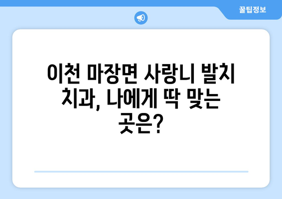 경기도 이천시 마장면 사랑니 발치 치과 가격 비용 잘하는 곳 추천 BEST 10 비교 가이드