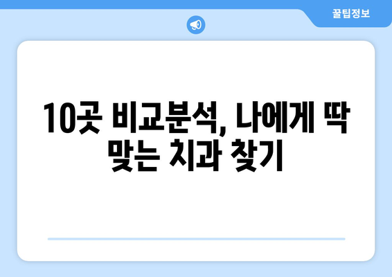 경상남도 거창군 신원면 사랑니 발치 치과 가격 비용 잘하는 곳 추천 BEST 10 비교 가이드