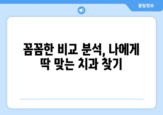 인천시 강화군 양도면 사랑니 발치 치과 가격 비용 잘하는 곳 추천 BEST 10 비교 가이드