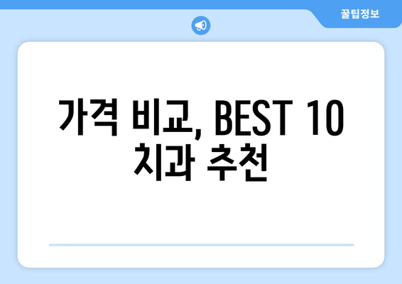 강원도 양구군 남면 사랑니 발치 치과 가격 비용 잘하는 곳 추천 BEST 10 비교 가이드