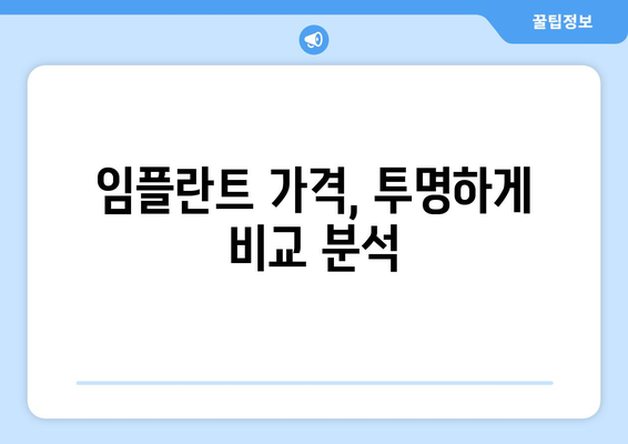강원도 삼척시 남양동 임플란트 가격 비용 잘하는 곳 추천 BEST 10 비교 가이드