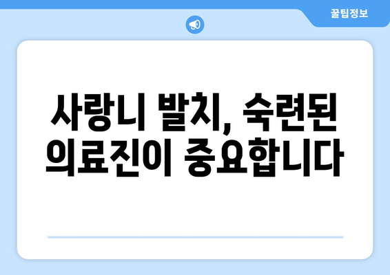 충청북도 보은군 회남면 사랑니 발치 치과 가격 비용 잘하는 곳 추천 BEST 10 비교 가이드