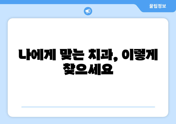대구시 군위군 소보면 사랑니 발치 치과 가격 비용 잘하는 곳 추천 BEST 10 비교 가이드