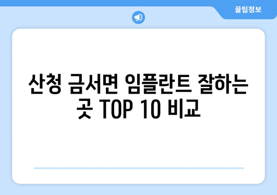 경상남도 산청군 금서면 임플란트 가격 비용 잘하는 곳 추천 BEST 10 비교 가이드