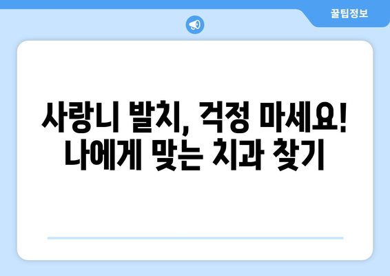 대구시 중구 대봉1동 사랑니 발치 치과 가격 비용 잘하는 곳 추천 BEST 10 비교 가이드