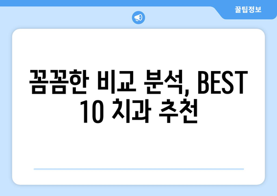 전라북도 남원시 이백면 사랑니 발치 치과 가격 비용 잘하는 곳 추천 BEST 10 비교 가이드