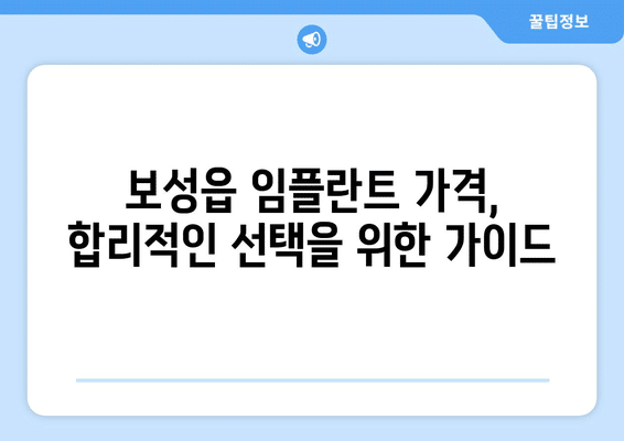 전라남도 보성군 보성읍 임플란트 가격 비용 잘하는 곳 추천 BEST 10 비교 가이드