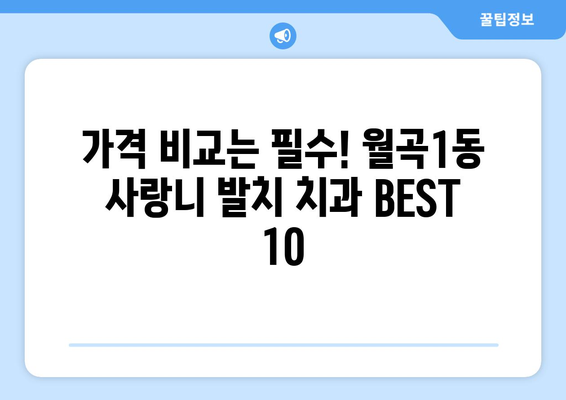 광주시 광산구 월곡1동 사랑니 발치 치과 가격 비용 잘하는 곳 추천 BEST 10 비교 가이드