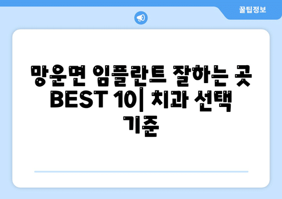 전라남도 무안군 망운면 임플란트 가격 비용 잘하는 곳 추천 BEST 10 비교 가이드