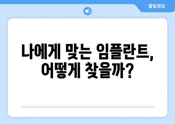 서울시 종로구 가회동 임플란트 가격 비용 잘하는 곳 추천 BEST 10 비교 가이드